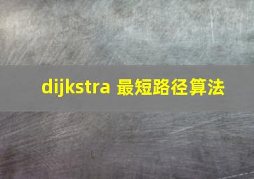 dijkstra 最短路径算法